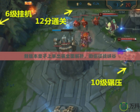 新版本皇子上單出裝全面解析，助你征戰(zhàn)峽谷