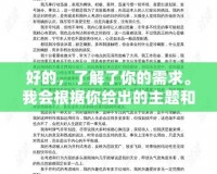 好的，了解了你的需求。我會根據(jù)你給出的主題和格式要求來撰寫文章。請稍等片刻。泰坦之旅11修改器——讓你的游戲體驗更上一層樓