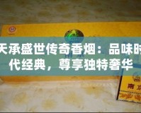 天承盛世傳奇香煙：品味時代經(jīng)典，尊享獨特奢華