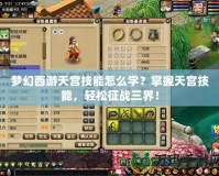 夢幻西游天宮技能怎么學(xué)？掌握天宮技能，輕松征戰(zhàn)三界！