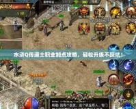 水滸Q傳道士職業(yè)加點(diǎn)攻略，輕松升級不踩坑！