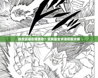 暴走漫畫在哪里看？全網(wǎng)最全資源獲取攻略
