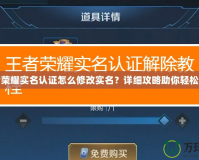 王者榮耀實名認證怎么修改實名？詳細攻略助你輕松搞定