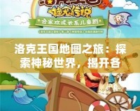 洛克王國地圖之旅：探索神秘世界，揭開各大地圖的精彩篇章