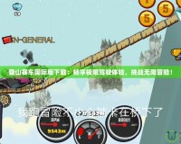 登山賽車國際版下載：暢享極限駕駛體驗(yàn)，挑戰(zhàn)無限冒險！