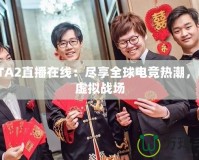 DOTA2直播在線：盡享全球電競(jìng)熱潮，暢游虛擬戰(zhàn)場(chǎng)