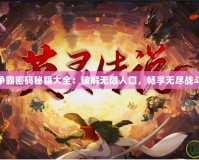 魔獸爭霸密碼秘籍大全：破解無限人口，暢享無盡戰(zhàn)斗樂趣