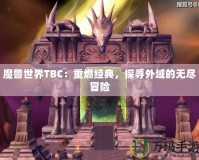 魔獸世界TBC：重燃經(jīng)典，探尋外域的無盡冒險