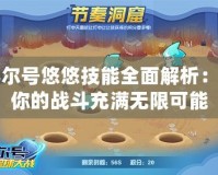 賽爾號(hào)悠悠技能全面解析：讓你的戰(zhàn)斗充滿(mǎn)無(wú)限可能