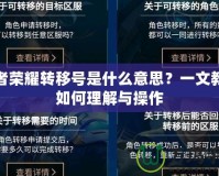 王者榮耀轉(zhuǎn)移號是什么意思？一文教你如何理解與操作