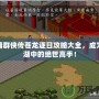 金庸群俠傳蒼龍逐日攻略大全，成為江湖中的絕世高手！