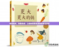 老鼠加點(diǎn)，創(chuàng)新無(wú)限：讓你的創(chuàng)意生活更加豐富多彩