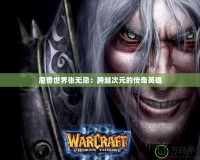 魔獸世界張無(wú)忌：跨越次元的傳奇英雄