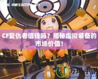 CF復(fù)仇者值錢嗎？揭秘虛擬裝備的市場(chǎng)價(jià)值！