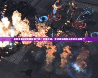星際爭(zhēng)霸II官網(wǎng)最新版下載：全面升級(jí)，帶你領(lǐng)略星際戰(zhàn)爭(zhēng)的終極魅力