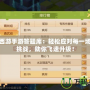 夢(mèng)幻西游手游答題庫(kù)：輕松應(yīng)對(duì)每一場(chǎng)答題挑戰(zhàn)，助你飛速升級(jí)！