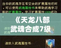 《天龍八部武魂合成7級(jí)，寶石需求全解析》