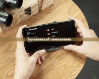 穿越火線新界面怎么組隊？輕松暢玩全新組隊體驗