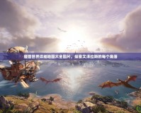 魔獸世界詳細(xì)地圖大全圖片，探索艾澤拉斯的每個(gè)角落