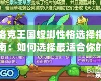 洛克王國螳螂性格選擇指南：如何選擇最適合你的螳螂性格？