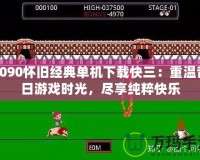 8090懷舊經(jīng)典單機(jī)下載快三：重溫昔日游戲時(shí)光，盡享純粹快樂(lè)