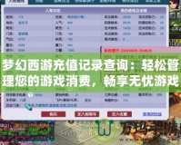 夢幻西游充值記錄查詢：輕松管理您的游戲消費，暢享無憂游戲體驗