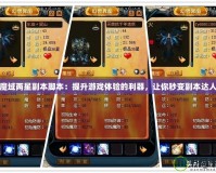 魔域兩星副本腳本：提升游戲體驗(yàn)的利器，讓你秒變副本達(dá)人