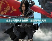龍之谷弓箭手角色解析：最強射手的風(fēng)采