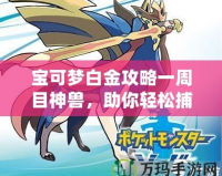 寶可夢白金攻略一周目神獸，助你輕松捕捉最強伙伴！
