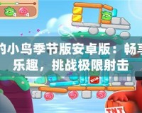 憤怒的小鳥季節(jié)版安卓版：暢享節(jié)日樂趣，挑戰(zhàn)極限射擊