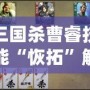 三國殺曹睿技能“恢拓”解析：掌控局勢，締造勝利！