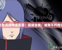 火影羈絆神圣傷害：超越自我，成就不朽傳說