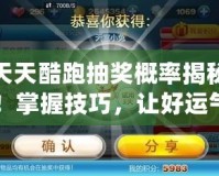 天天酷跑抽獎概率揭秘！掌握技巧，讓好運(yùn)氣輕松加倍！