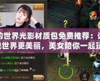 我的世界光影材質(zhì)包免費推薦：讓游戲世界更美麗，美女陪你一起玩！