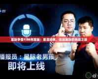 星際爭霸1.08完整版：重溫經(jīng)典，征戰(zhàn)星際的熱血之旅