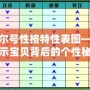 賽爾號(hào)性格特性表圖——揭示寶貝背后的個(gè)性秘密