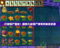 打破僵尸圍攻！植物大戰(zhàn)僵尸彈簧的秘密武器