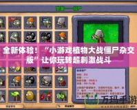 全新體驗！“小游戲植物大戰(zhàn)僵尸雜交版”讓你玩轉(zhuǎn)超刺激戰(zhàn)斗