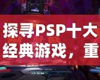 探尋PSP十大經(jīng)典游戲，重溫掌中寶的輝煌時(shí)光