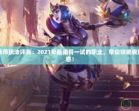 DNF召喚師玩法評(píng)測(cè)：2021年最值得一試的職業(yè)，帶你領(lǐng)略極致戰(zhàn)斗快感！