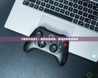 《拳皇對戰(zhàn)版》：極致熱血對戰(zhàn)，重溫經(jīng)典競技體驗