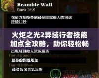 火炬之光2異域行者技能加點全攻略，助你輕松暢玩！