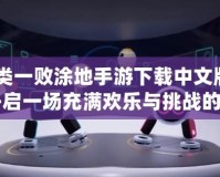 《人類(lèi)一敗涂地手游下載中文版下載：開(kāi)啟一場(chǎng)充滿(mǎn)歡樂(lè)與挑戰(zhàn)的冒險(xiǎn)之旅！》