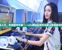 輕松上分，享受游戲樂趣——LOL陪玩公司帶你進入全新游戲體驗