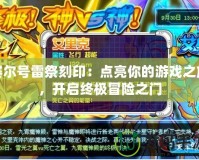 賽爾號(hào)雷祭刻?。狐c(diǎn)亮你的游戲之旅，開啟終極冒險(xiǎn)之門