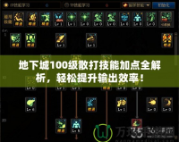 地下城100級散打技能加點全解析，輕松提升輸出效率！