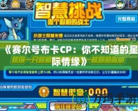 《賽爾號(hào)布卡CP：你不知道的星際情緣》