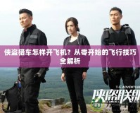 俠盜獵車怎樣開飛機(jī)？從零開始的飛行技巧全解析