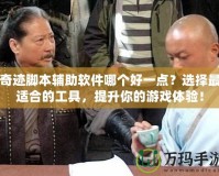 奇跡腳本輔助軟件哪個好一點？選擇最適合的工具，提升你的游戲體驗！