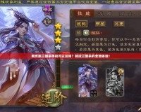 網(wǎng)頁版三國殺手機可以玩嗎？暢玩三國殺的全新體驗！